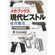 メカブックス 現代ピストル [単行本]