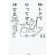 軽トラでやってきた神さま―180°人生大転換 幸運に導くガイドとの出会い方・つきあい方 [単行本]