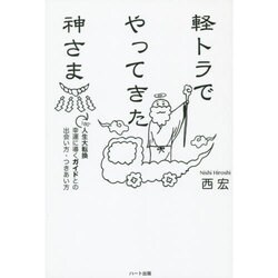 軽トラでやってきた神さま―180°人生大転換 幸運に導くガイドとの出会い方・つきあい方 [単行本]