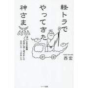 軽トラでやってきた神さま―180°人生大転換 幸運に導くガイドとの出会い方・つきあい方 [単行本]