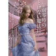 午前零時のとけない魔法に(ライムブックス) [文庫]