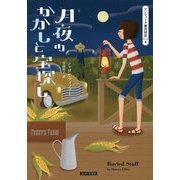 月夜のかかしと宝探し―アンティーク雑貨探偵〈4〉(コージーブックス) [文庫]