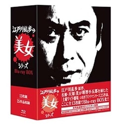 江戸川乱歩の美女シリーズ Blu-ray BOX [Blu-ray Disc]