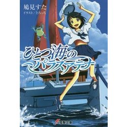 ひとつ海のパラスアテナ(電撃文庫) [文庫]