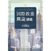 「国際教養概論」講義(幸福の科学大学シリーズ) [単行本]