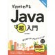 ゼロからわかるJava超入門―はじめてのプログラミング 改訂新版 [単行本]