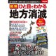図解 ひと目でわかる地方消滅 別冊宝島 [ムックその他]
