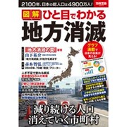 図解 ひと目でわかる地方消滅 別冊宝島 [ムックその他]