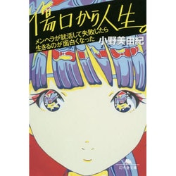 ヨドバシ Com 傷口から人生 メンヘラが就活して失敗したら生きるのが面白くなった 幻冬舎文庫 文庫 通販 全品無料配達