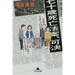 七十歳死亡法案、可決(幻冬舎文庫) [文庫]