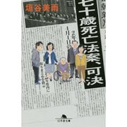 七十歳死亡法案、可決(幻冬舎文庫) [文庫]