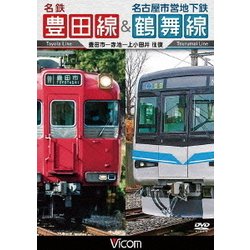 名鉄豊田線&名古屋市営地下鉄鶴舞線 往復 豊田市～赤池～上小田井 往復 (ビコム ワイド展望) [DVD]