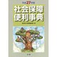 社会保障便利事典〈平成27年版〉 [単行本]
