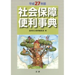 社会保障便利事典〈平成27年版〉 [単行本]