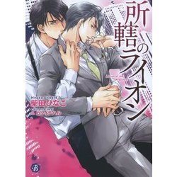 所轄のライオン(フルール文庫―ブルーライン) [文庫]
