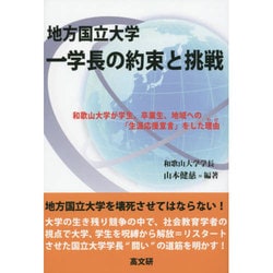 地方国立大学一学長の約束と挑戦―和歌山大学が学生、卒業生、地域への「生涯応援宣言」をした理由(わけ) [単行本]