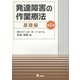 発達障害の作業療法 基礎編 第2版 [単行本]