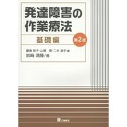 発達障害の作業療法 基礎編 第2版 [単行本]
