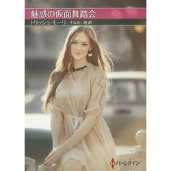 魅惑の仮面舞踏会(お手ごろ文庫) [文庫]