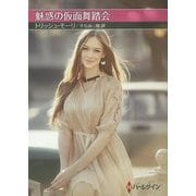 魅惑の仮面舞踏会(お手ごろ文庫) [文庫]