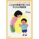 ことばの発達が気になる子どもの相談室―コミュニケーションの土台をつくる関わりと支援 [単行本]