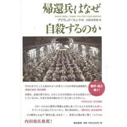 帰還兵はなぜ自殺するのか(亜紀書房翻訳ノンフィクション・シリーズ〈1-16〉) [単行本]