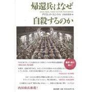 帰還兵はなぜ自殺するのか(亜紀書房翻訳ノンフィクション・シリーズ〈1-16〉) [単行本]