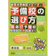 個性派予備校ガイド 予備校の選び方 2015－受験生ガイドブック くちこみで、生徒が集まる! [単行本]