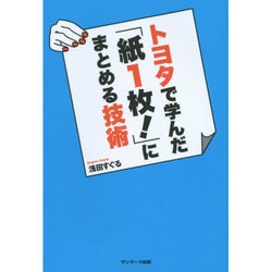 トヨタで学んだ「紙1枚!」にまとめる技術 [単行本]