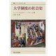 大学制度の社会史 新装版 (叢書・ウニベルシタス) [全集叢書]