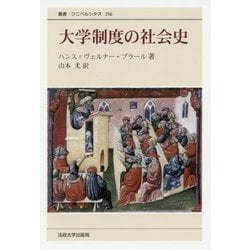 大学制度の社会史 新装版 (叢書・ウニベルシタス) [全集叢書]