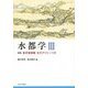 水都学〈3〉特集 東京首都圏 水のテリトーリオ [全集叢書]