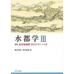 水都学〈3〉特集 東京首都圏 水のテリトーリオ [全集叢書]