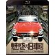 魅惑の旧車たち クラシックカー博物館セピアコレクション所蔵・昭和の名車 (自動車) [Blu-ray Disc]