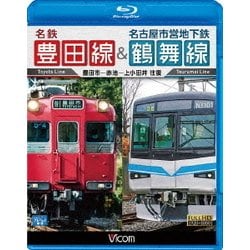 名鉄豊田線&名古屋市営地下鉄鶴舞線 往復 豊田市～赤池～上小田井 往復 (ビコム ブルーレイ展望) [Blu-ray Disc]