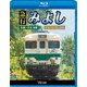 急行みよし ブルーレイ復刻版 広島～三次 往復 (ビコム ブルーレイ展望) [Blu-ray Disc]