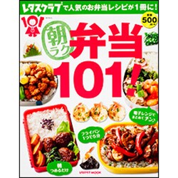 朝ラク弁当１０１！(レタスクラブムック) [ムックその他]