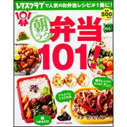 朝ラク弁当１０１！(レタスクラブムック) [ムックその他]