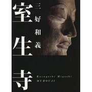 室生寺 [単行本]