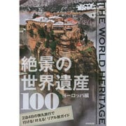 THE WORLD HERITAGE 絶景の世界遺産100―ヨーロッパ編 [単行本]