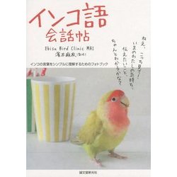 ヨドバシ Com インコ語会話帖 インコの言葉をシンプルに理解するためのフォトブック 単行本 通販 全品無料配達