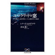 ユークリッドの窓―平行線から超空間にいたる幾何学の物語(ちくま学芸文庫) [文庫]