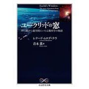 ユークリッドの窓―平行線から超空間にいたる幾何学の物語(ちくま学芸文庫) [文庫]