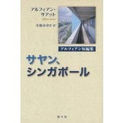 サヤン、シンガポール―アルフィアン短編集(アジア文学館シリーズ) [全集叢書]