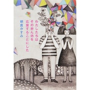 わたしたちはその赤ん坊を応援することにした [単行本]