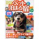 ワンちゃんネコちゃんペットと泊まる宿 全国版 2015-2016 [ムックその他]