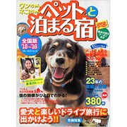 ワンちゃんネコちゃんペットと泊まる宿 全国版 2015-2016 [ムックその他]