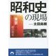 昭和史の現場―東京をめぐる新たなる謎の発見(青春文庫) [文庫]