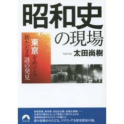 昭和史の現場―東京をめぐる新たなる謎の発見(青春文庫) [文庫]
