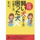 ひと目でわかる!賢い犬の育て方 困った犬の育て方(青春文庫) [文庫]